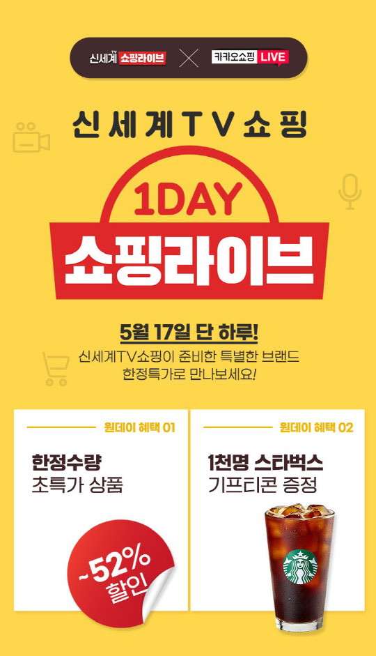 '신세계TV쇼핑 × 카카오 올데이 라방' 포스터. 신세계TV쇼핑 제공